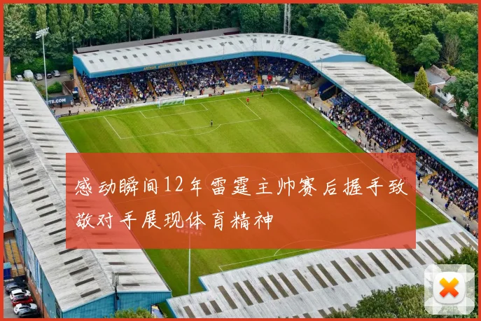 感动瞬间12年雷霆主帅赛后握手致敬对手展现体育精神